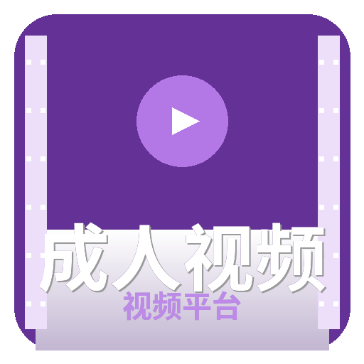 成人视频