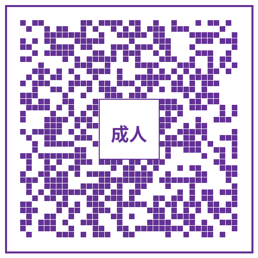 成人视频微信公众号二维码